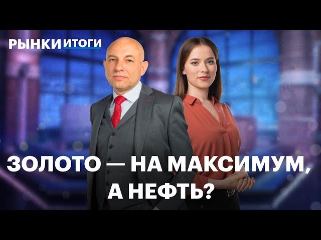 Стоимость золота на максимуме, прогноз по рублю, перспективы акций нефтяников, отчёт Henderson