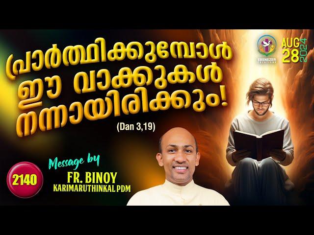 2140. പ്രാർത്ഥിക്കുമ്പോൾ ഈ വാക്കുകൾ നന്നായിരിക്കും ! (Dan 3,19) | Fr.Binoy Karimaruthinkal PDM