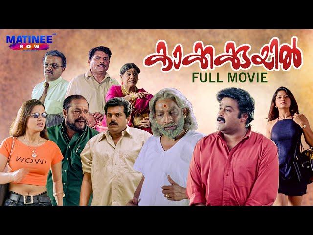 Kakkakuyil Malayalam Full Movie Remastered | Priyadarshan |  Mohanlal | Mukesh | Nedumudi Venu,