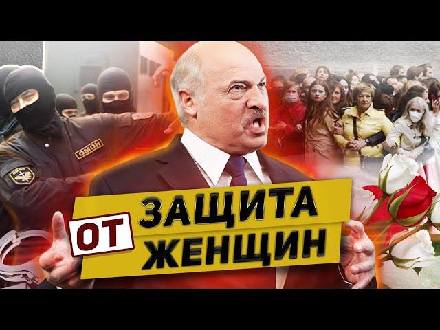 Лукашенко презирает девушек в Беларуси / 8 марта борьба женщин за свободу