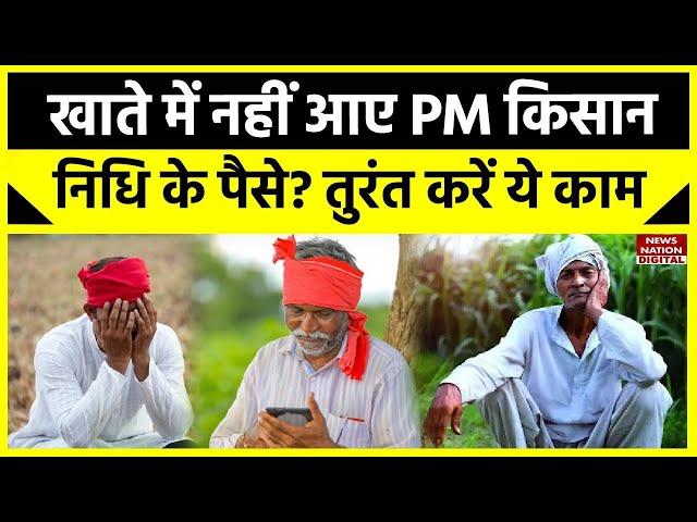 PM Kisan 16th Installment: खाते में नहीं आए PM Kisan Samman Nidhi के पैसे? तुरंत करें ये काम