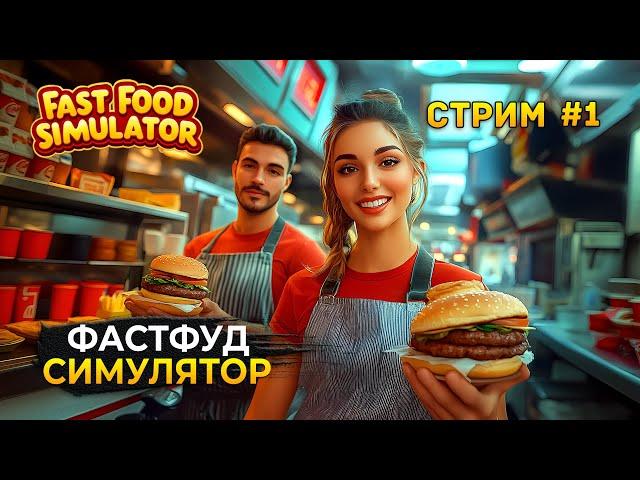 Стрим Fast Food Simulator #1 - Фастфуд Симулятор. Открыли ресторан быстрого питания (Первый Взгляд)