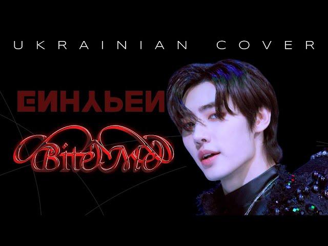 ENHYPEN - "Bite me" [Українська версія]