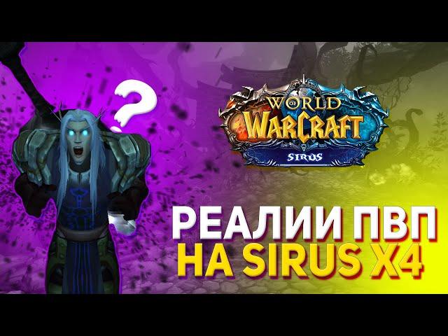 РЕАЛИИ ПВП на WOW SIRUS x4