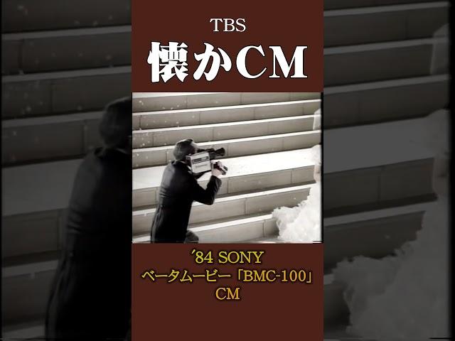 【懐かCM】SONY「ベータムービー BMC-100」’84 #懐かしいcm #懐かしのcm #昭和