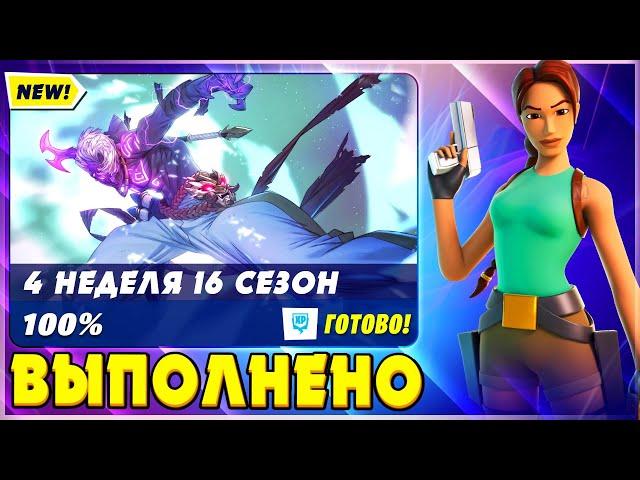 ВЫПОЛНЕНИЕ ИСПЫТАНИЙ 4 НЕДЕЛИ 6 СЕЗОНА 2 ГЛАВЫ ФОРТНАЙТ! ИСПЫТАНИЯ 16 СЕЗОНА FORTNITE