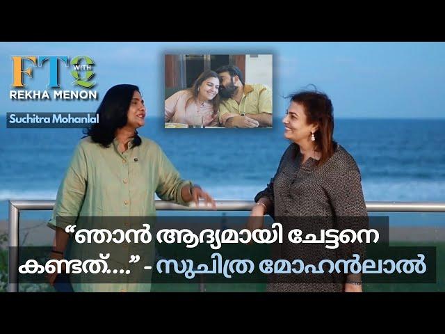 സുചിത്ര മോഹൻലാലിന്റെ craft റൂമിലുടെ...exclusive with Rekha Menon