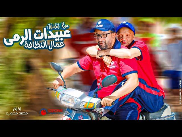 Abidat Rma - 3oumal Nadafa (EXCLUSIVE Music Video) | (عبيدات الرمى - عمال النظافة (فيديو كليب حصري