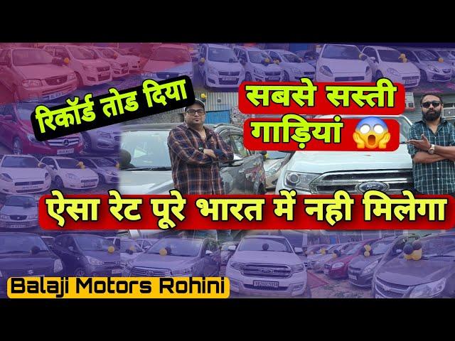 Shocking Price Of Used Cars in Delhi | Cheapest Secondhand Cars in Delhi | Low Budget Cars #Balaji