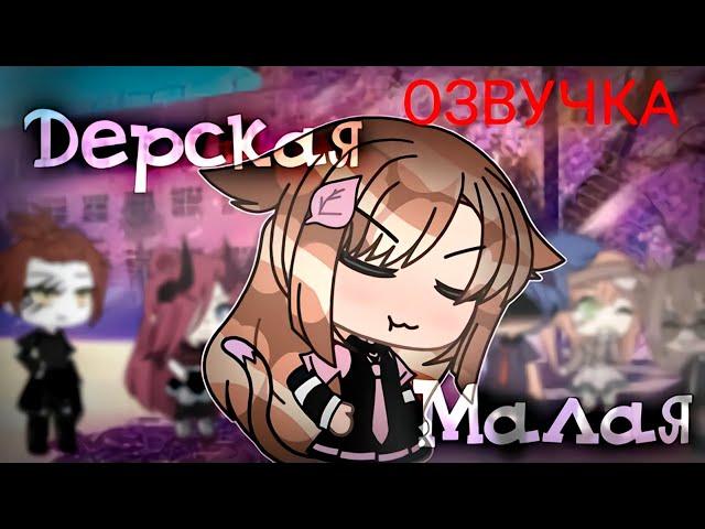 Дерзкая Малая  | ОЗВУЧКА МИНИ ФИЛЬМА | GACHA LIFE