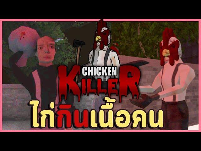 ไก่คือสิ่งชั่วร้าย ไก่จะนำหายนะมาสู่โลก ! | Chicken Killer (ทุกฉากจบ)