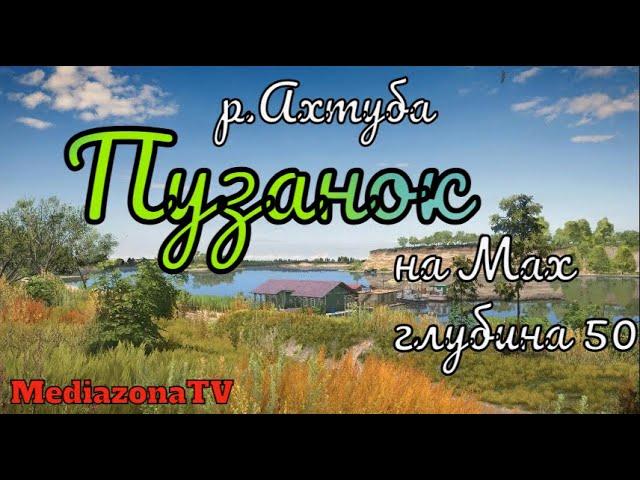 Русская Рыбалка 4 Где Клюет ? р.Ахтуба Пузанок 25.10