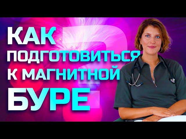 Магнитная буря. Как подготовиться