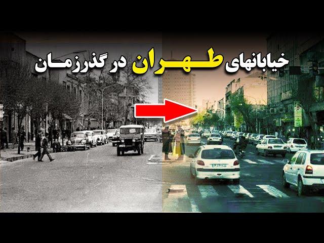 خیابانهای تهران: عکس قدیم و جدید tehran befor and after revolution