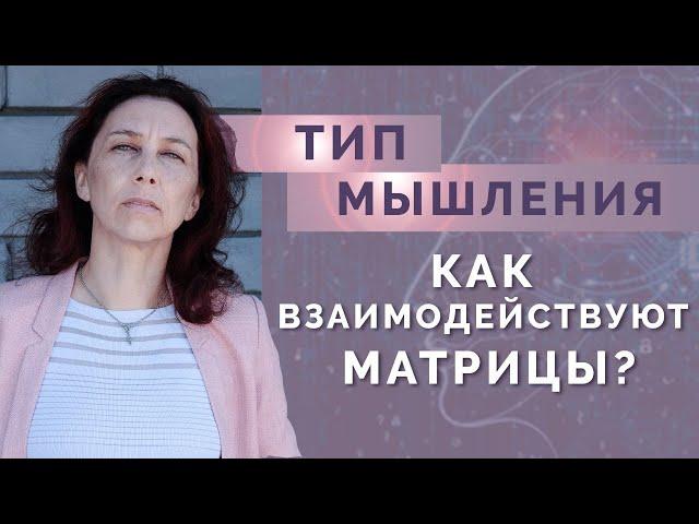 Как взаимодействуют типы мышления в нумерологии? Сравниваем психотипы и характер мышления Людей!