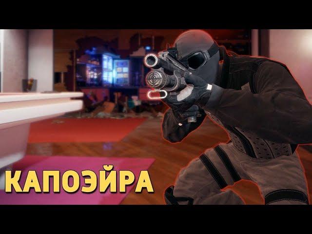 Капоэйра /Rainbow Six Siege