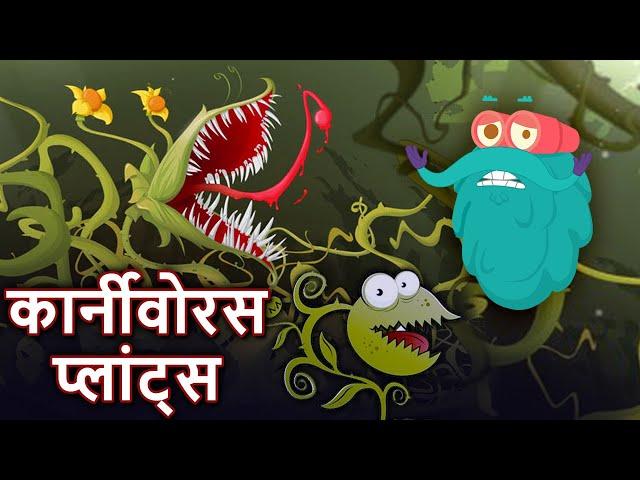 कार्नीवोरस प्लांट्स | मांस खाने वाले पौधे | Carnivorous Plants In Hindi | Dr.Binocs Show