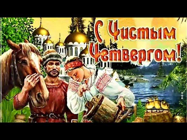 С ЧИСТЫМ ЧЕТВЕРГОМ/Самое красивое поздравление С ЧИСТЫМ ЧЕТВЕРГОМ/Музыкальная открытка/Песня