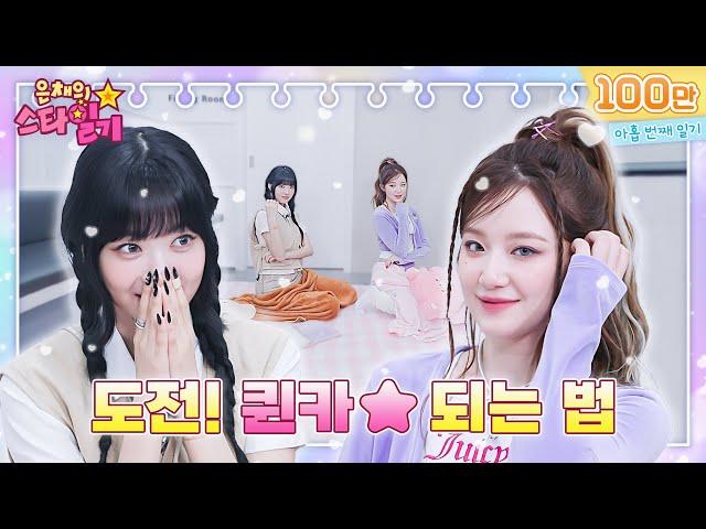 Cool  Chic   Queen SHUHUA secret to becoming a queen! | EeunChae StarDiary