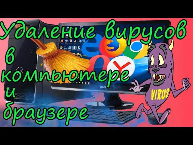 Как удалить вирусы в компьютере и браузере - #1