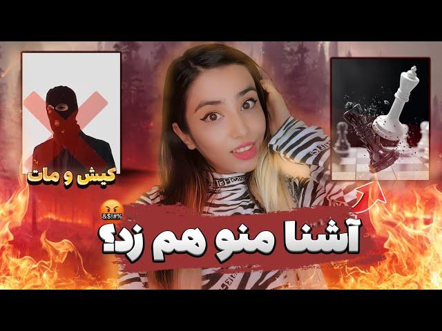 کیش مات ! دیس جدید آشنا به مشکی و من؟ | Kish o maat - Ashna Reaction