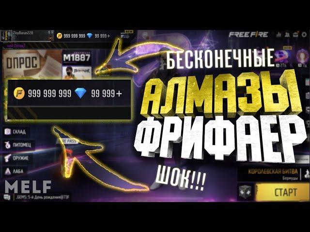 КАК ВЗЛОМАТЬ ФРИФАЕР 2022 / КАК НАКРУТИТЬ АЛМАЗЫ ФФ