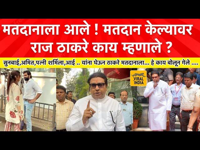 Maharashtra Election 2024 Raj Thackeray : मुलासाठी पहिलं मतदान केलं, राज ठाकरे मतदान करून येताच LIVE