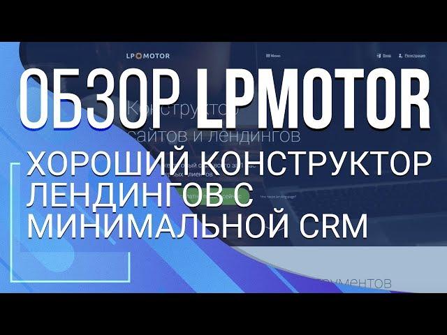 Lpmotor. Хороший конструктор лендингов с минимальной CRM