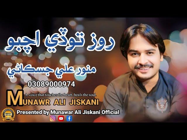 Roz Tode Achbo | MUNWAR JISKANI | New Album 27 | New Song روز توڏي اچبو