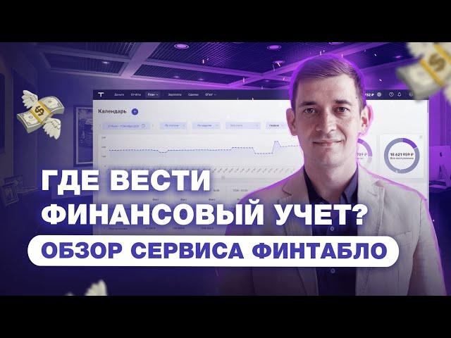 Где вести финансовый учет? Обзор сервиса ФинТабло