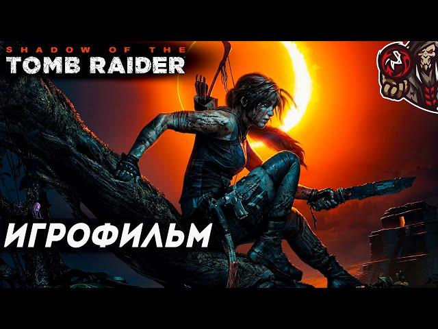 Shadow of the Tomb Raider. Игрофильм (русская озвучка)