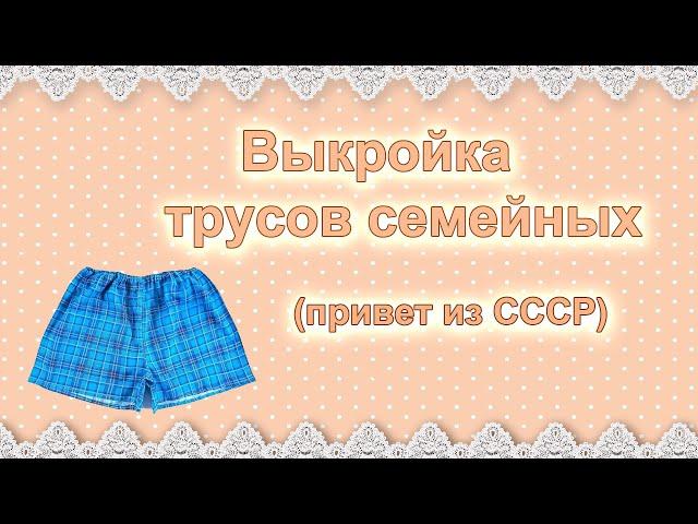 Выкройка мужских семейных трусов.