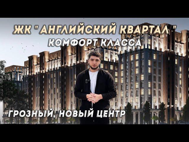 ЖК АНГЛИЙСКИЙ КВАРТАЛ | НОВЫЙ ПЯТЫЙ РАЙОН ГРОЗНОГО