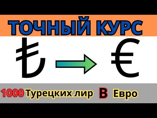 Курс Турецкой Лиры в Евро  / 1000 Турецких Лир В Евро