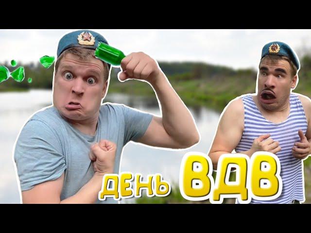 Как я провел день ВДВ!