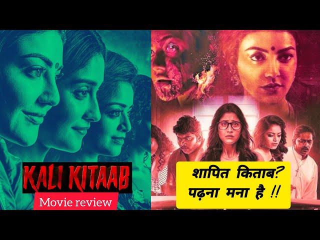 Kali Kitaab movie review Hindi dubbed| Karungaapiyam movie review| new horror movie| Kajal Agrawal|