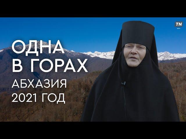 ОДНА В ГОРАХ. Абхазия, 2021 год // фильм о человеке, который живёт в одиночестве и с верой в Бога