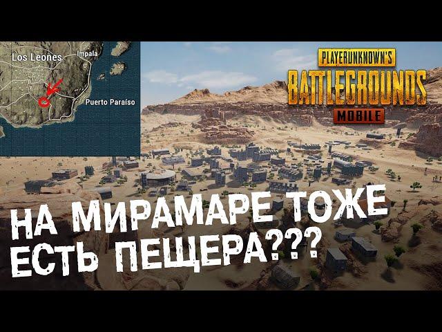 PUBG MOBILE: Лучшее место для лута на карте МИРАМАР. Скрытая пещера.