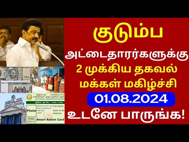 ரேஷன் கார்டுதாரர்களுக்கு குட் நியூஸ்! | #rationcard #tn new rationcard #tnsmartcard #cm #news