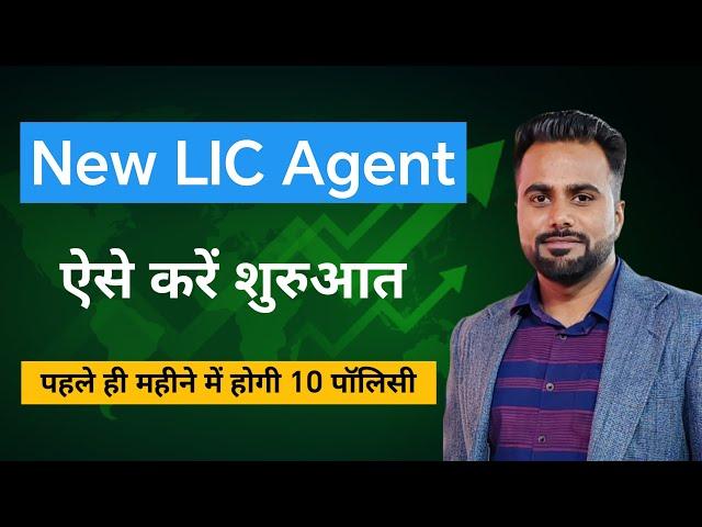 New LIC Agent ऐसे करें शुरुआत पहले ही महीने में होगी 10 पॉलिसी | LIC Policy Selling Tips