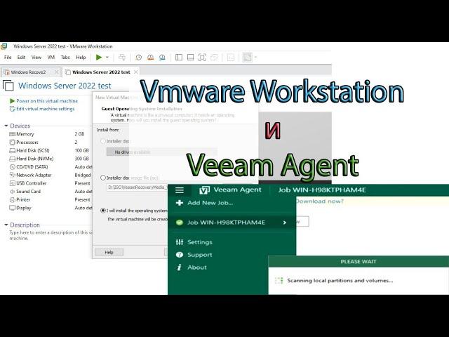 Veeam Agent на vmware workstation