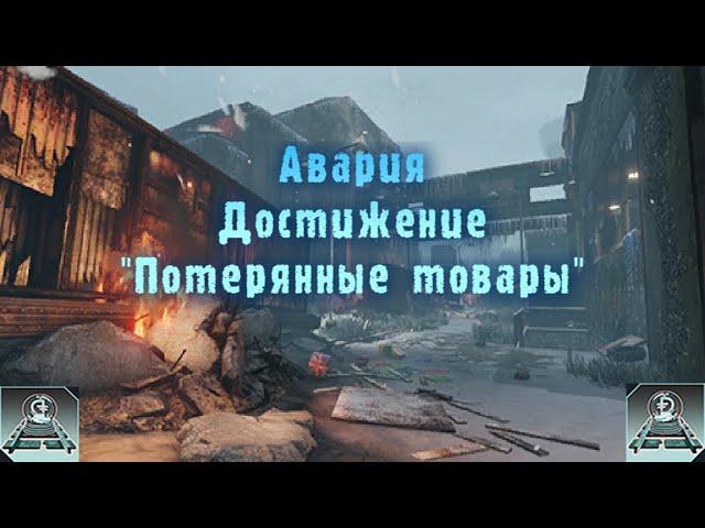 Kiliing Floor 2 ► Авария достижение "Потерянные товары" / Crash "Lost Goods" achievement