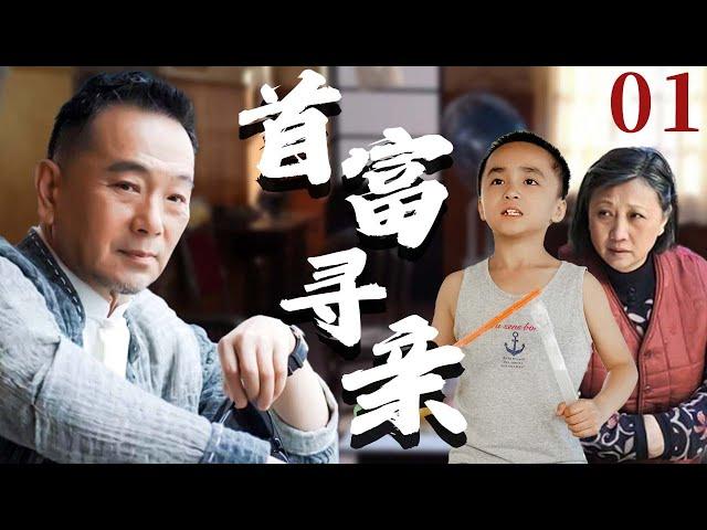 【超好看家庭剧】首富寻亲 01 | 富豪#张晨光 的私生子意外走丢，保姆得知消息让小儿子冒充，两个家庭的命运交织到一起。