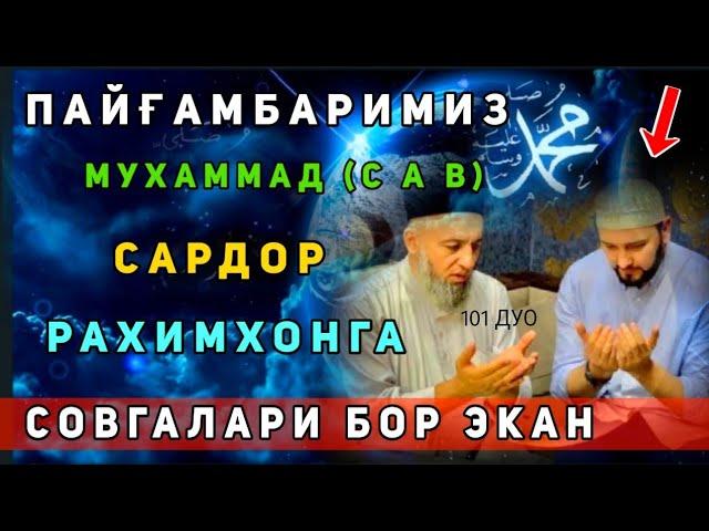 САРДОР РАХИМХОНГА ПАЙҒАМБАРИМИЗ МУХАММАД (С А В) дан СОВГА СУБХАНАЛЛОХ