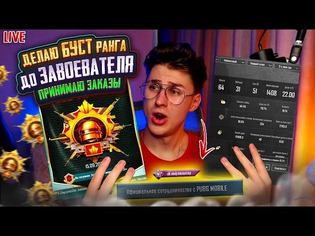 ЗАКАЗ НА БУСТ КД ⭐СДЕЛАЮ BOOST ЗАВОЕВАТЕЛЯ️ПРИНИМАЮ ЗАКАЗЫ ️СТРИМ PUBG MOBILE #pubgmobile