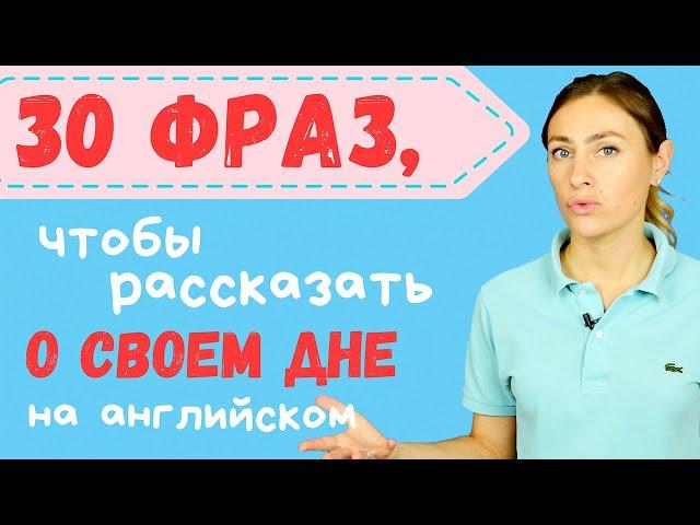 Повседневные дела  30 полезных фраз на каждый день с примерам!