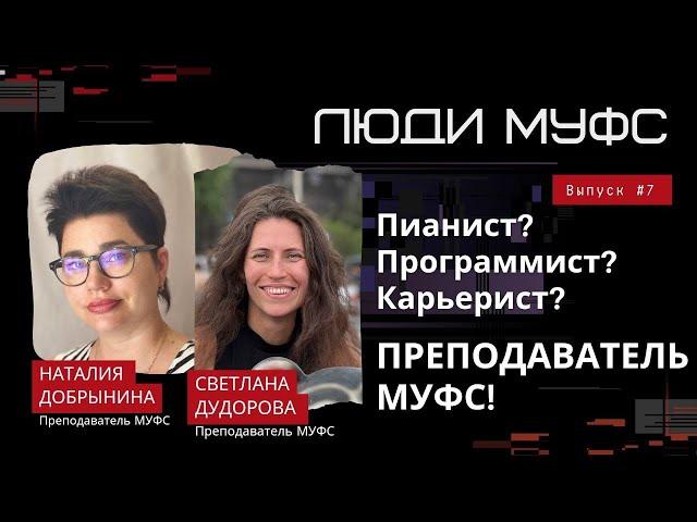 Люди МУФС: Перепробовать все и выбрать! Светлана Дудорова и Наталия Добрынина // Выпуск #7