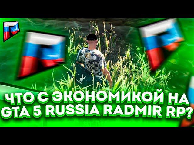 ЧТО С ЭКОНОМИКОЙ НА GTA 5 RUSSIA RADMIR RP? СЕРВЕР УЖАСЕН В ЭТОМ ПЛАНЕ ИЛИ НЕТ? РАДМИР РП ГТА РОССИЯ