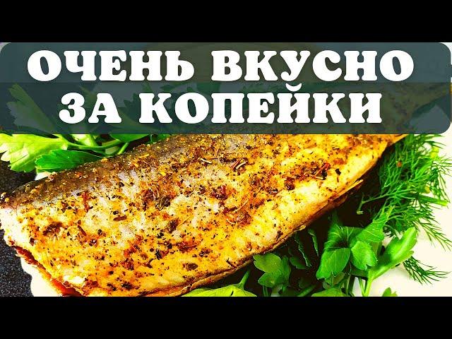 Селедка может удивить! Запеченная селедка в духовке. Рецепт  за копейку и делов на 5 минут.