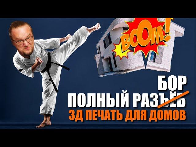 Печать домов на 3D-принтере. Актуально? Модно? Практично?